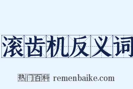 滚齿机反义词是什么意思的图片